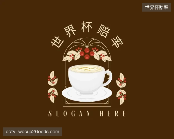 解读世界杯赔率中心