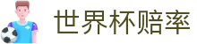 2026世界杯投注入口地址推荐 - 2026世界杯赔率最新平台